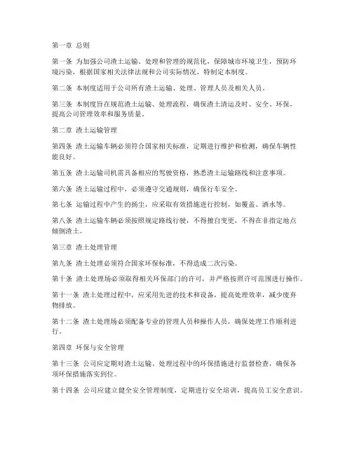 渣土公司管理制度模板范本