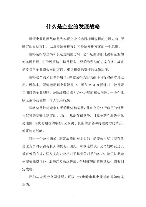什么是企业的发展战略
