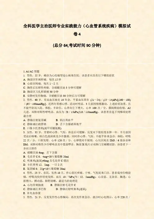 全科医学主治医师专业实践能力心血管系统疾病模拟试卷4_真题-无答案