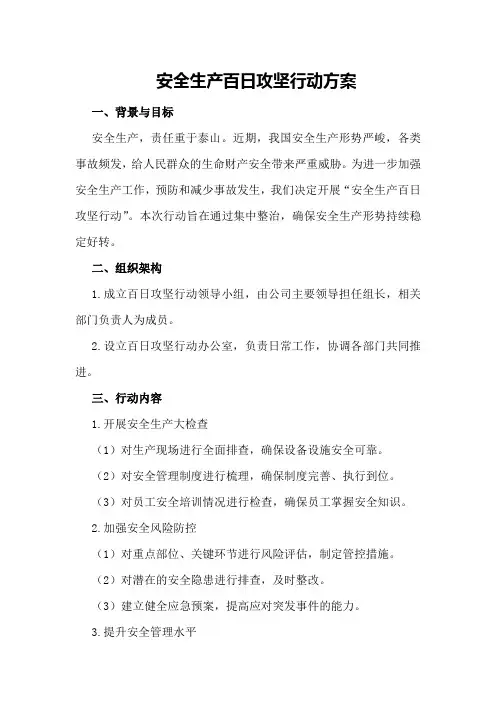 安全生产百日攻坚行动方案