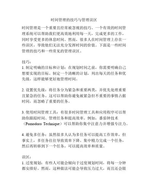 时间管理的技巧与管理误区