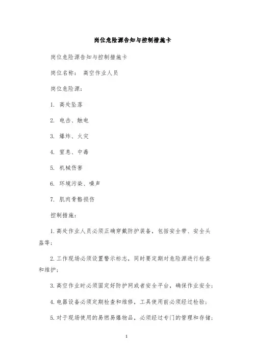 岗位危险源告知与控制措施卡