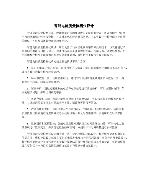 智能电能质量检测仪设计