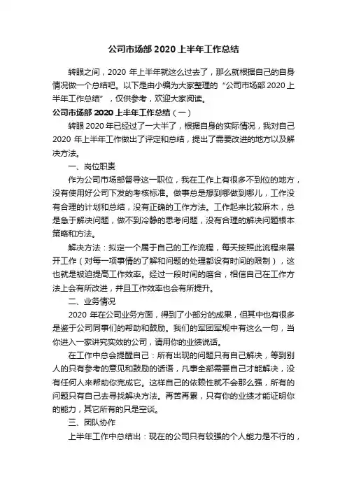 公司市场部2020上半年工作总结