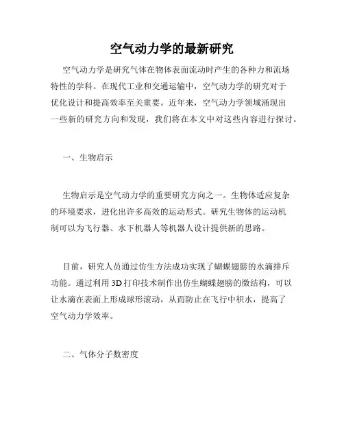 空气动力学的最新研究