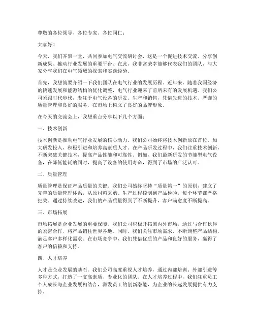 电气交流研讨会发言稿范文