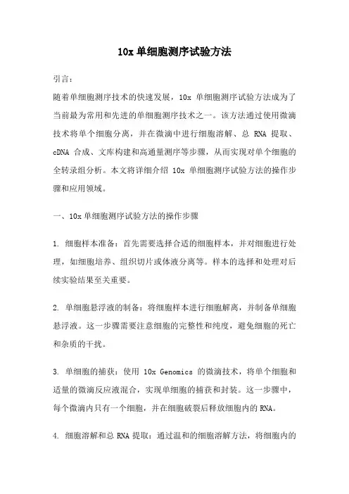 10x单细胞测序试验方法