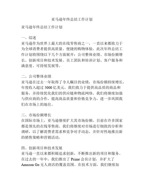 亚马逊年终总结工作计划