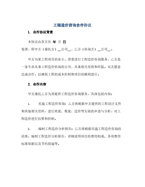 工程造价咨询合作完整协议