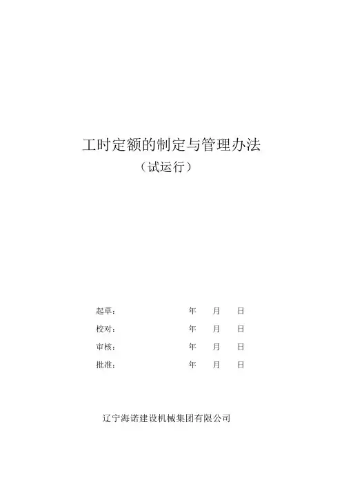 工时定额的制定与管理办法