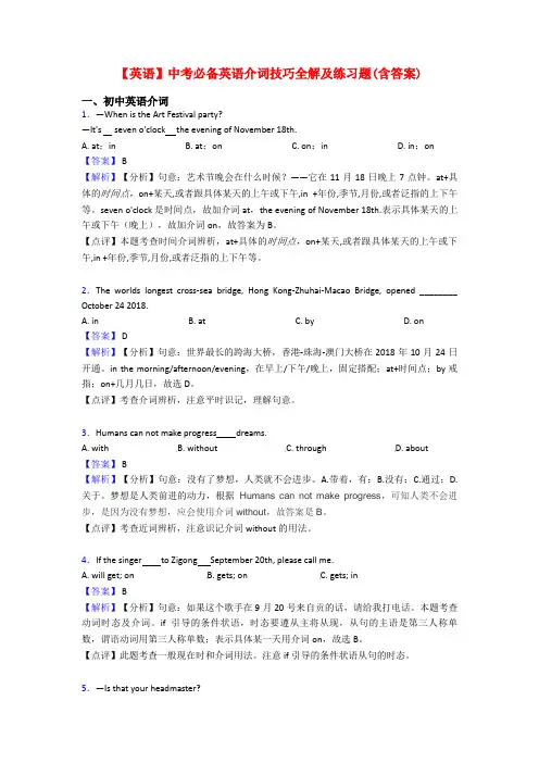 【英语】中考必备英语介词技巧全解及练习题(含答案)