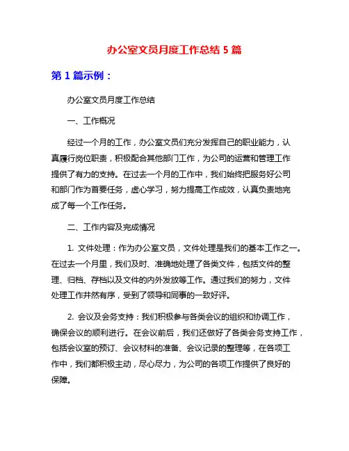 办公室文员月度工作总结5篇