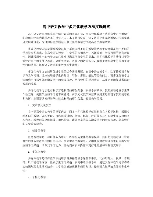 高中语文教学中多元化教学方法实践研究