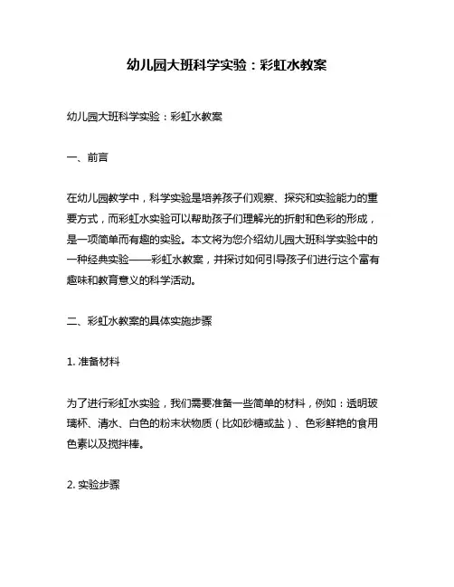 幼儿园大班科学实验：彩虹水教案