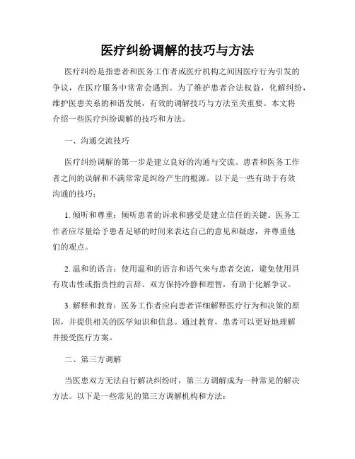 医疗纠纷调解的技巧与方法