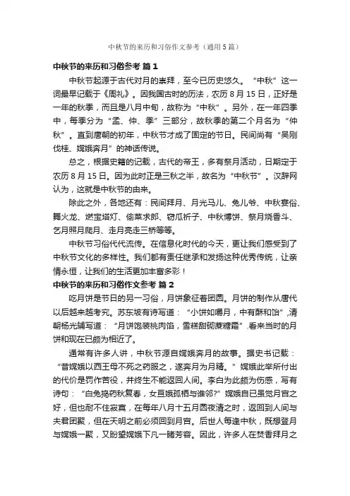 中秋节的来历和习俗作文参考（通用5篇）