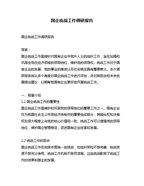 国企统战工作调研报告