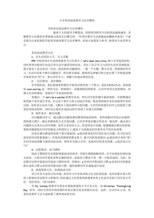 小学英语阅读教学方法有哪些