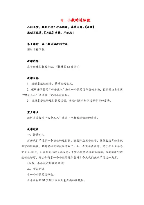 人教版数学四年级下册5 小数的近似数(2课时)教案与反思