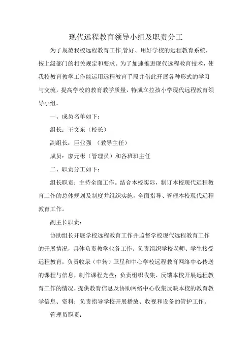 远程教育领导小组成员及职责