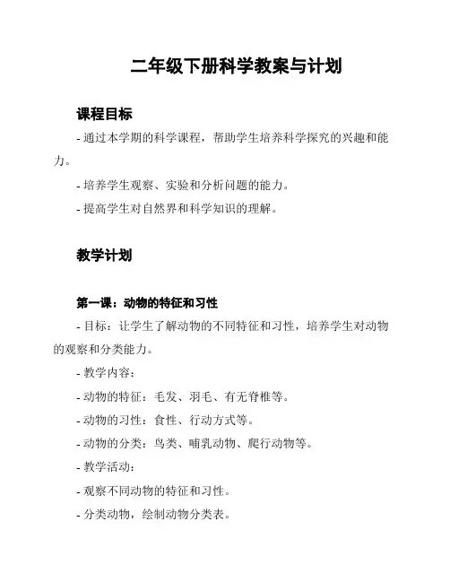 二年级下册科学教案与计划