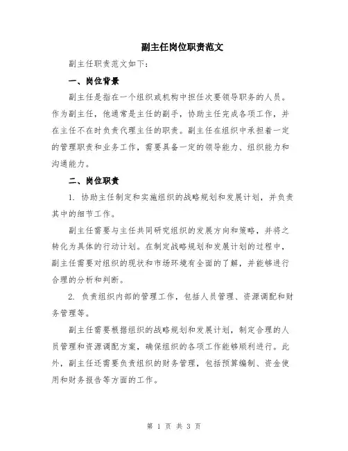 副主任岗位职责范文