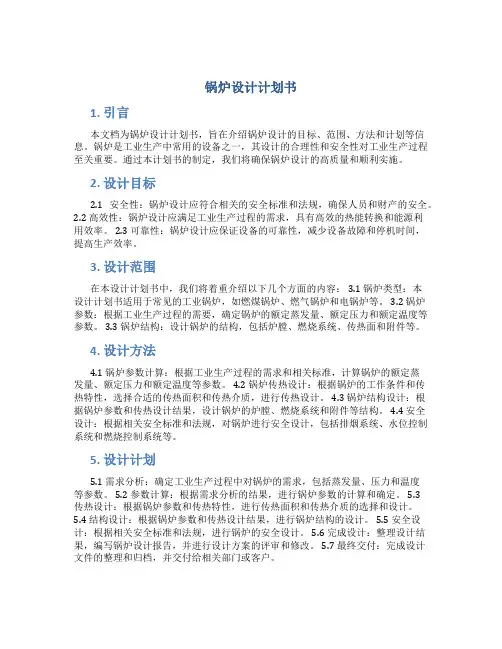 锅炉设计计划书