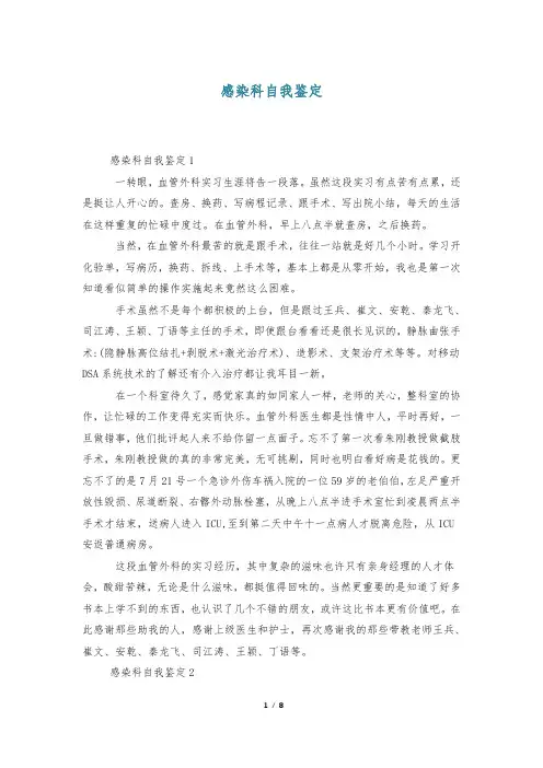 感染科自我鉴定