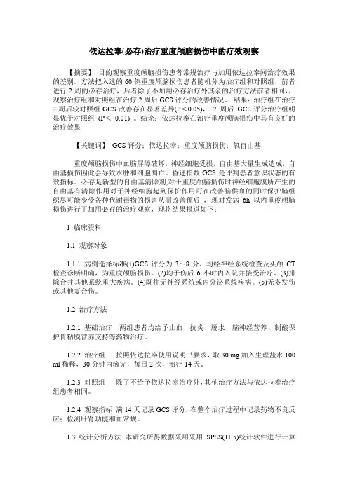 依达拉奉(必存)治疗重度颅脑损伤中的疗效观察