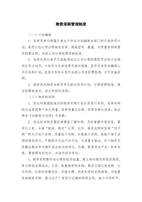 煤矿物资采购管理制度