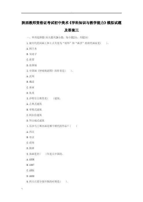 陕西教师资格证考试初中美术《学科知识与教学能力》模拟试题及答案三
