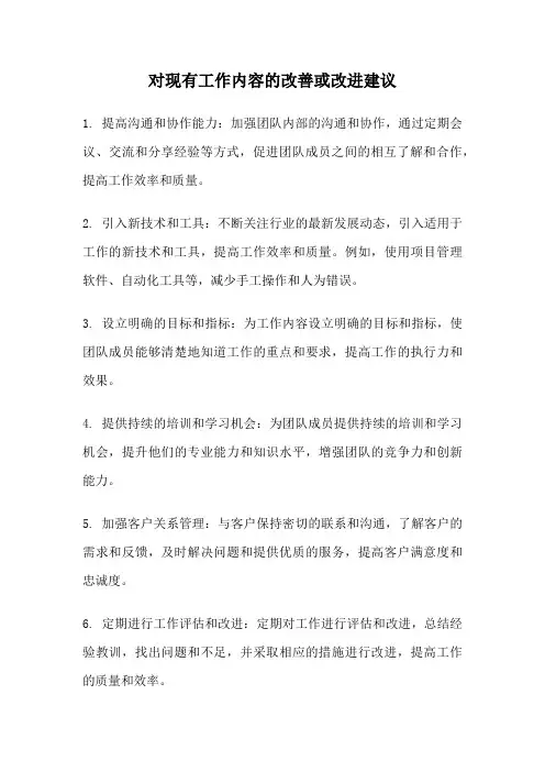 对现有工作内容的改善或改进建议