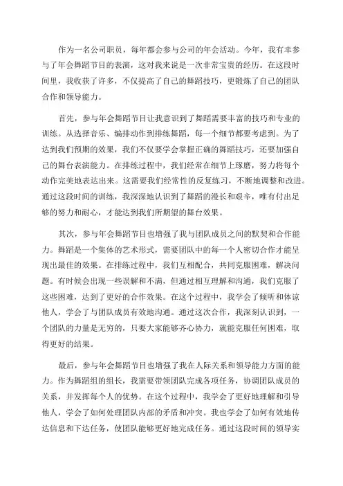 参与年会舞蹈节目心得体会