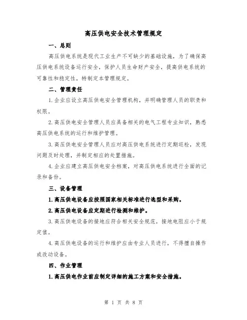 高压供电安全技术管理规定（3篇）