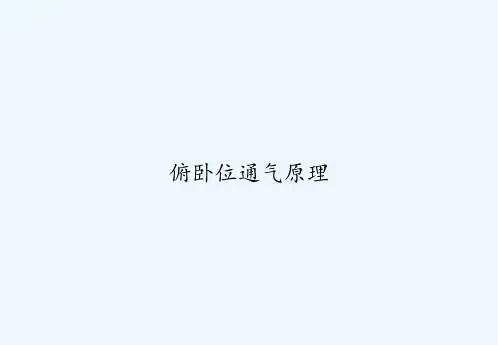 俯卧位通气原理 PPT