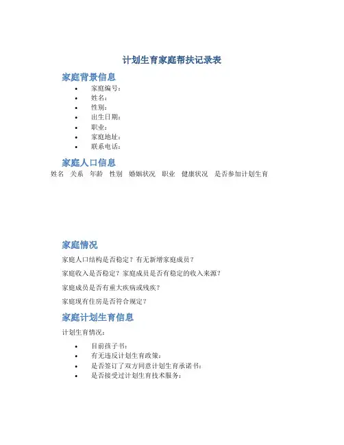 计划生育家庭帮扶记录表