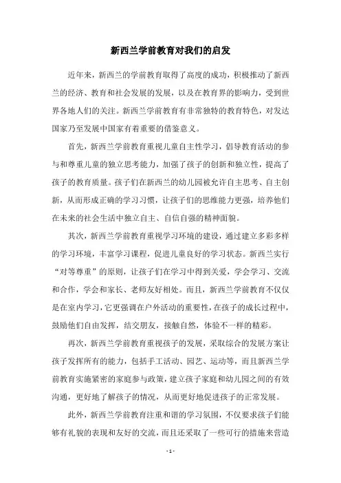 新西兰学前教育对我们的启发