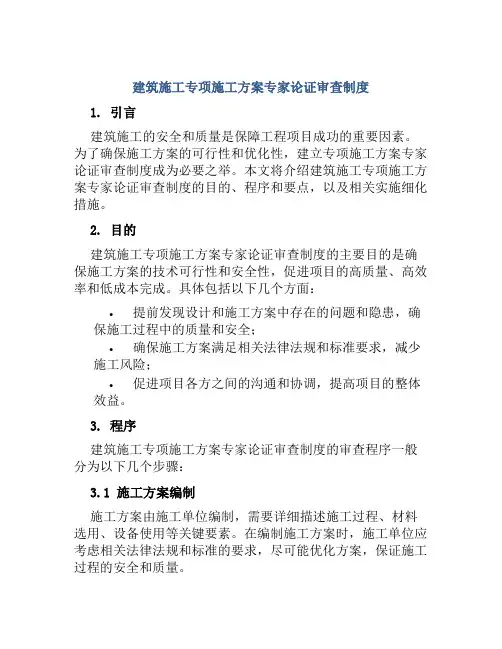 建筑施工专项施工方案专家论证审查制度