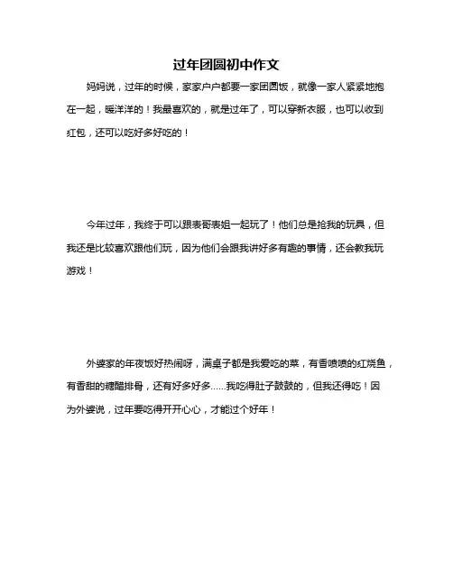 过年团圆初中作文