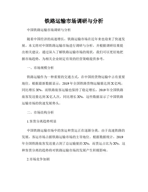 铁路运输市场调研与分析