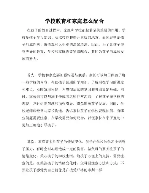 学校教育和家庭怎么配合