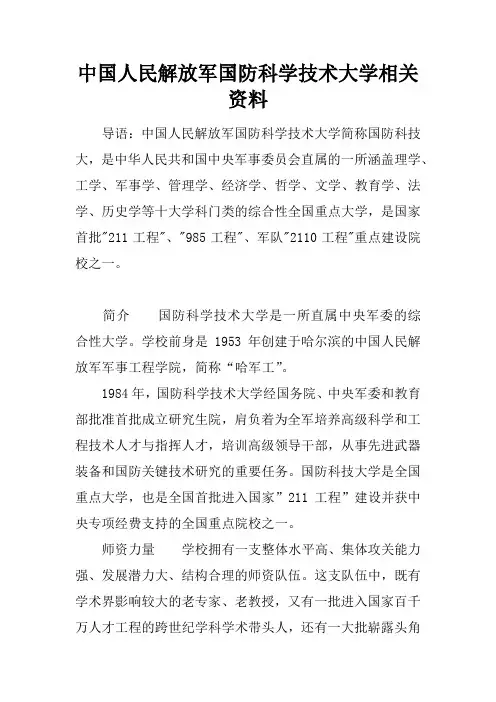 中国人民解放军国防科学技术大学相关资料