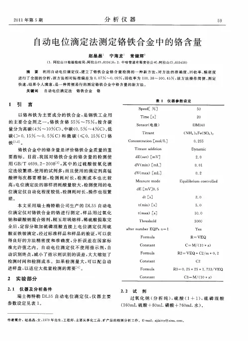自动电位滴定法测定铬铁合金中的铬含量