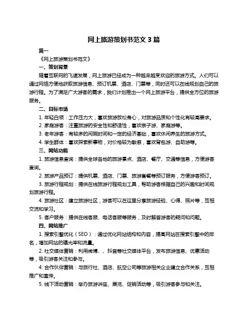 网上旅游策划书范文3篇