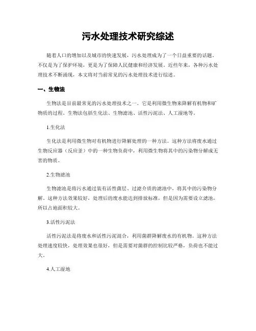 污水处理技术研究综述