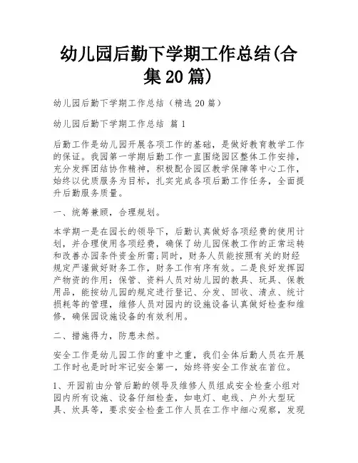 幼儿园后勤下学期工作总结(合集20篇)