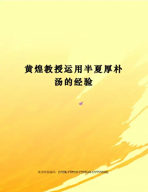 黄煌教授运用半夏厚朴汤的经验