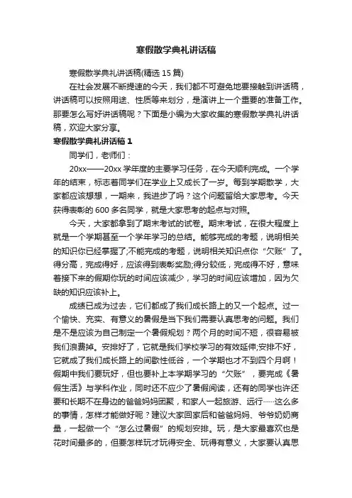 寒假散学典礼讲话稿（精选15篇）