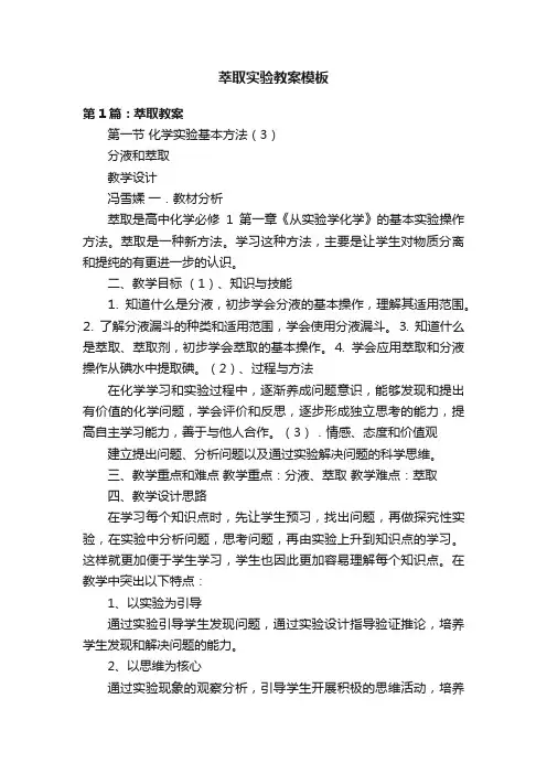 萃取实验教案模板