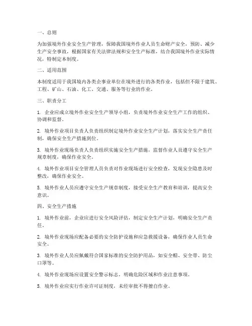 境外作业安全生产管理制度